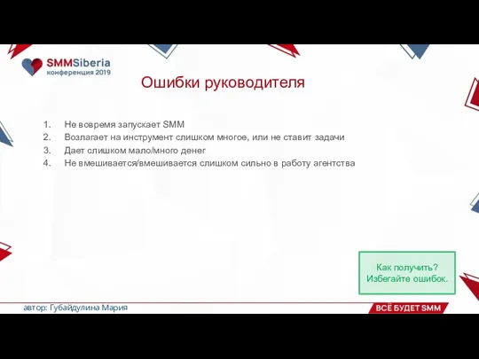 Не вовремя запускает SMM Возлагает на инструмент слишком многое, или не ставит