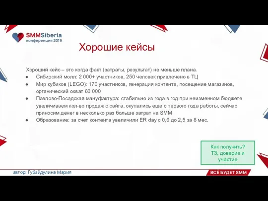 Хорошие кейсы автор: Губайдулина Мария Хороший кейс – это когда факт (затраты,