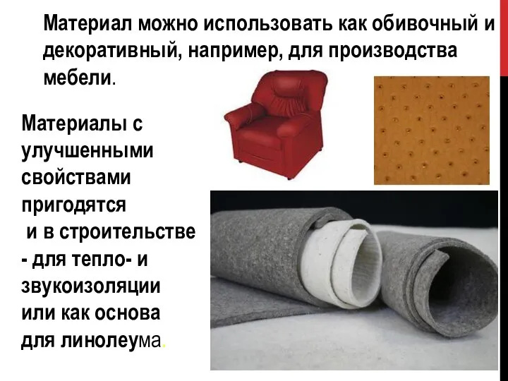 Материал можно использовать как обивочный и декоративный, например, для производства мебели. Материалы