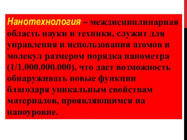 Нанотехнология – междисциплинарная область науки и техники, служит для управления и использования