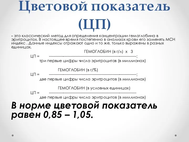 Цветовой показатель (ЦП) - это классический метод для определения концентрации гемоглобина в