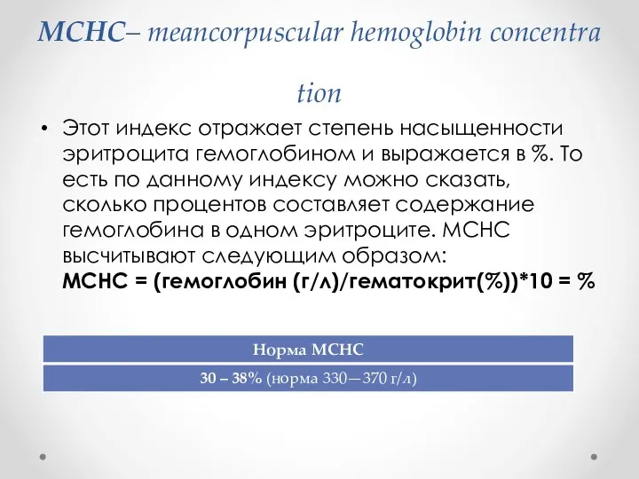 MCHC– meancorpuscular hemoglobin concentration Этот индекс отражает степень насыщенности эритроцита гемоглобином и