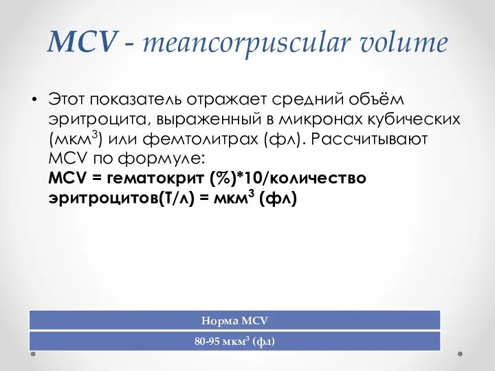 MCV - meancorpuscular volume Этот показатель отражает средний объём эритроцита, выраженный в