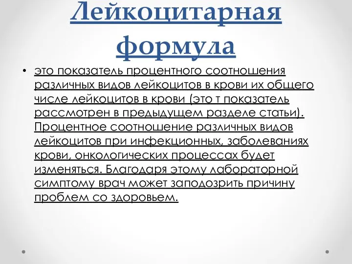 Лейкоцитарная формула это показатель процентного соотношения различных видов лейкоцитов в крови их