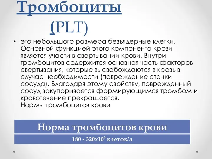 Тромбоциты (РLT) это небольшого размера безъядерные клетки. Основной функцией этого компонента крови