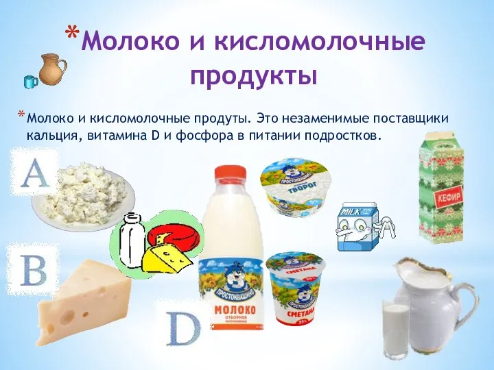 Молоко и кисломолочные продукты Молоко и кисломолочные продуты. Это незаменимые поставщики кальция,