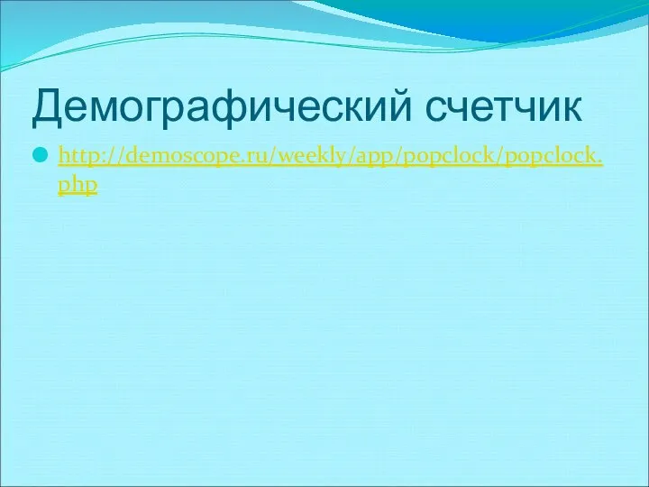 Демографический счетчик http://demoscope.ru/weekly/app/popclock/popclock.php