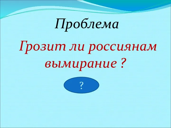 Грозит ли россиянам вымирание ? Проблема ?