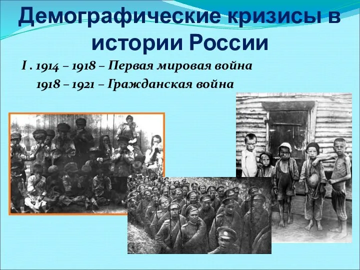 Демографические кризисы в истории России I . 1914 – 1918 – Первая