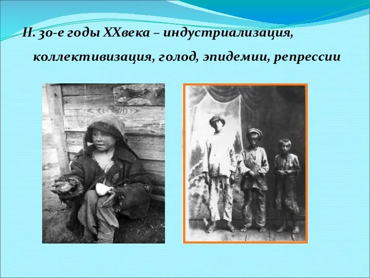 II. 30-е годы XXвека – индустриализация, коллективизация, голод, эпидемии, репрессии