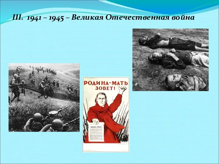 III. 1941 – 1945 – Великая Отечественная война