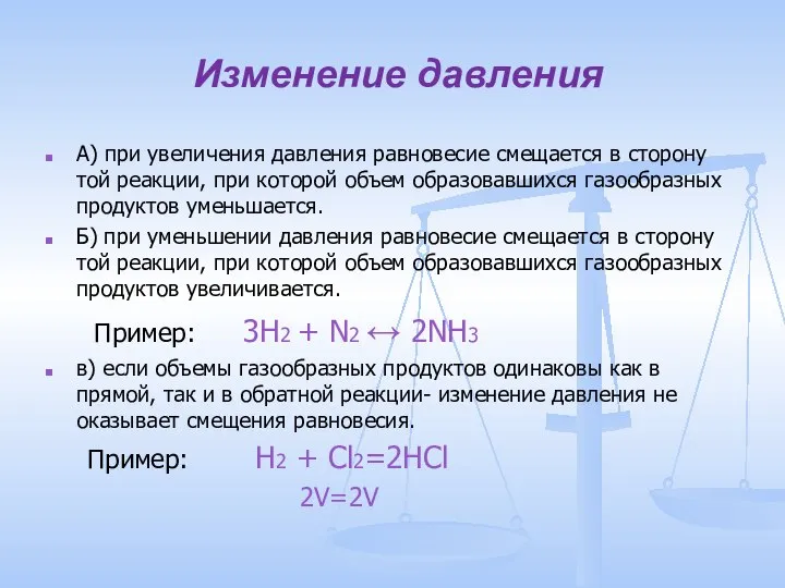 Изменение давления А) при увеличения давления равновесие смещается в сторону той реакции,