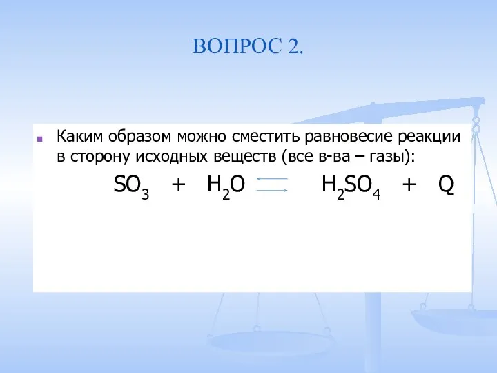 ВОПРОС 2. Каким образом можно сместить равновесие реакции в сторону исходных веществ