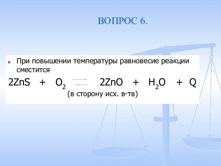 ВОПРОС 6. При повышении температуры равновесие реакции сместится 2ZnS + O2 2ZnO