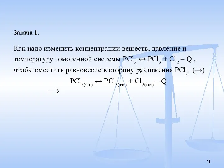 Задача 1. Как надо изменить концентрации веществ, давление и температуру гомогенной системы