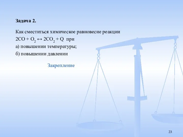 Задача 2. Как сместиться химическое равновесие реакции 2СО + О2 ↔ 2СО2