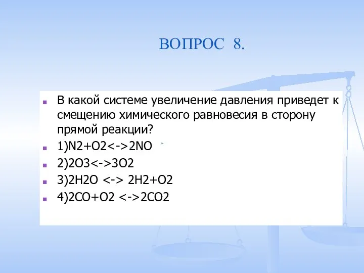 ВОПРОС 8. В какой системе увеличение давления приведет к смещению химического равновесия