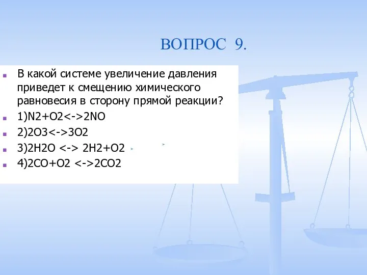 ВОПРОС 9. В какой системе увеличение давления приведет к смещению химического равновесия