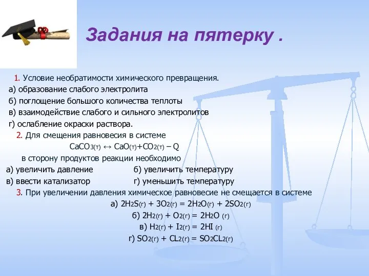 Задания на пятерку . 1. Условие необратимости химического превращения. а) образование слабого