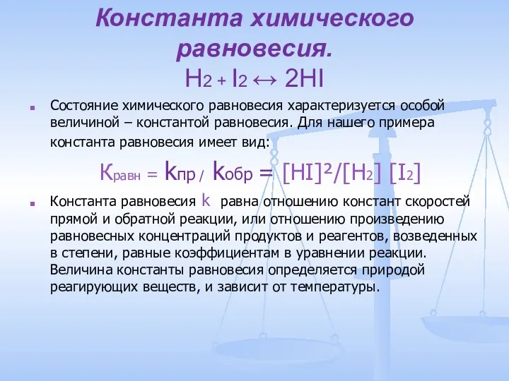 Константа химического равновесия. H2 + I2 ↔ 2HI Состояние химического равновесия характеризуется