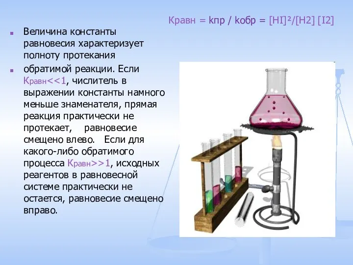 Величина константы равновесия характеризует полноту протекания обратимой реакции. Если Кравн >1, исходных