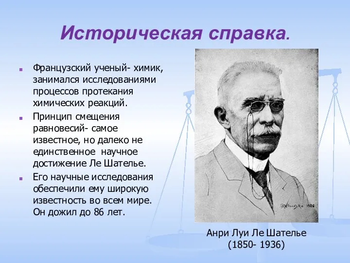 Историческая справка. Французский ученый- химик, занимался исследованиями процессов протекания химических реакций. Принцип