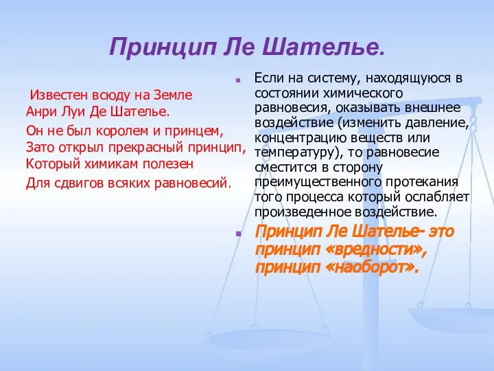 Принцип Ле Шателье. Известен всюду на Земле Анри Луи Де Шателье. Он