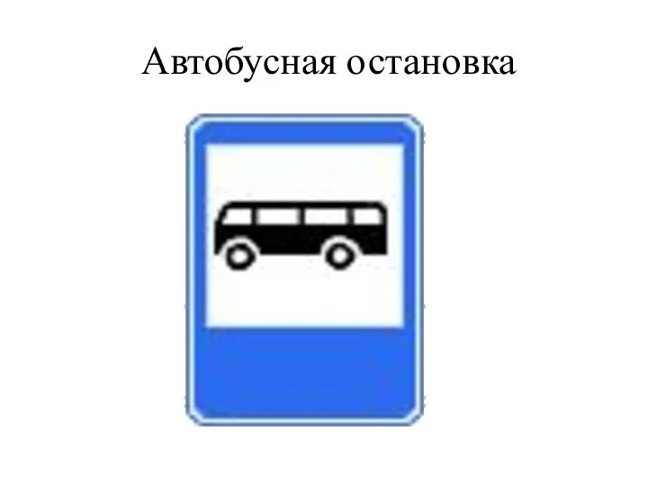 Автобусная остановка