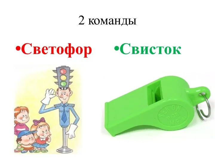 2 команды Светофор Свисток