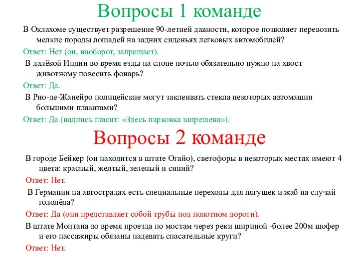 Вопросы 1 команде В Оклахоме существует разрешение 90-летней давности, которое позволяет перевозить