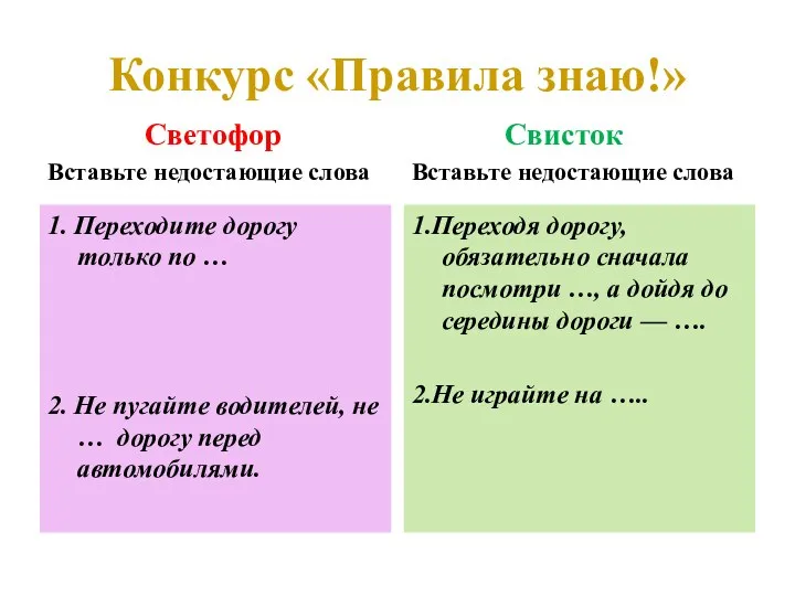 Конкурс «Правила знаю!» Вставьте недостающие слова 1. Переходите дорогу только по …