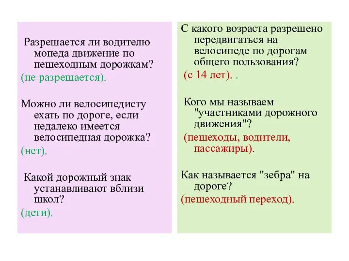 Разрешается ли водителю мопеда движение по пешеходным дорожкам? (не разрешается). Можно ли