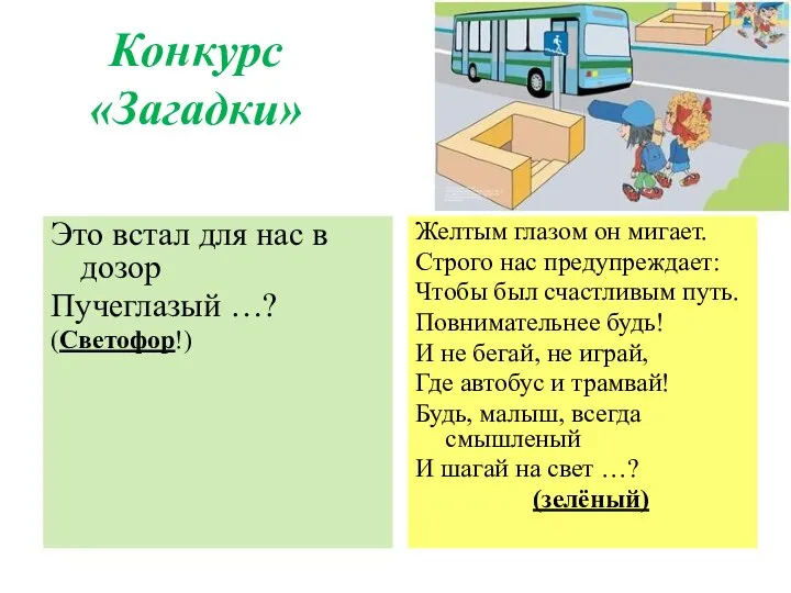 Конкурс «Загадки» Это встал для нас в дозор Пучеглазый …? (Светофор!) Желтым