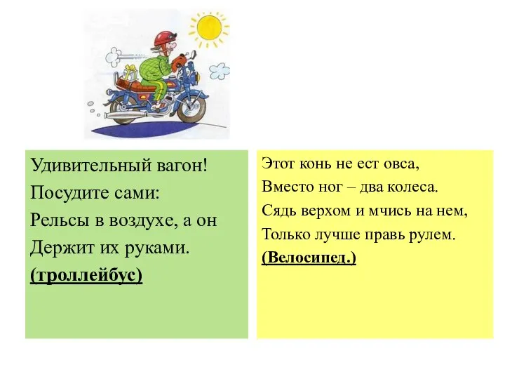 Удивительный вагон! Посудите сами: Рельсы в воздухе, а он Держит их руками.