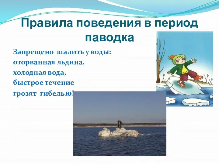 Правила поведения в период паводка Запрещено шалить у воды: оторванная льдина, холодная