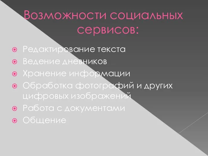 Возможности социальных сервисов: Редактирование текста Ведение дневников Хранение информации Обработка фотографий и