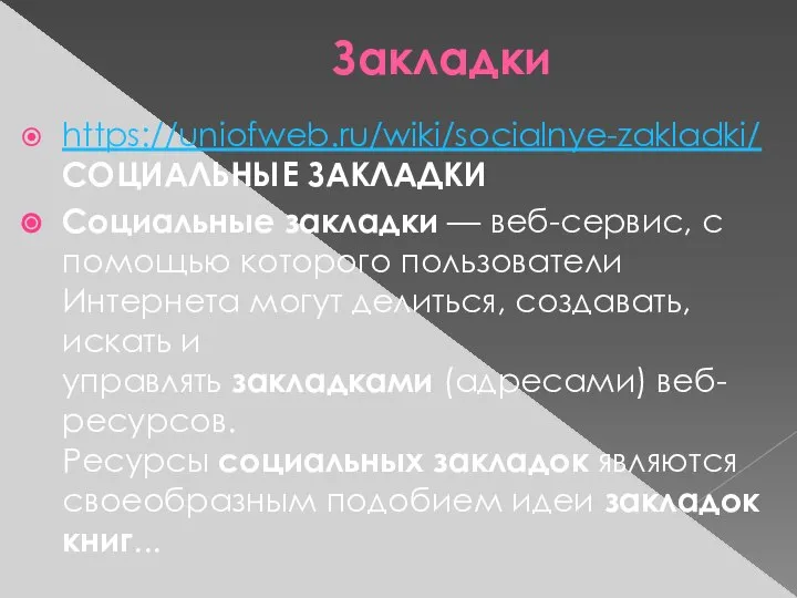 Закладки https://uniofweb.ru/wiki/socialnye-zakladki/ СОЦИАЛЬНЫЕ ЗАКЛАДКИ Социальные закладки — веб-сервис, с помощью которого пользователи