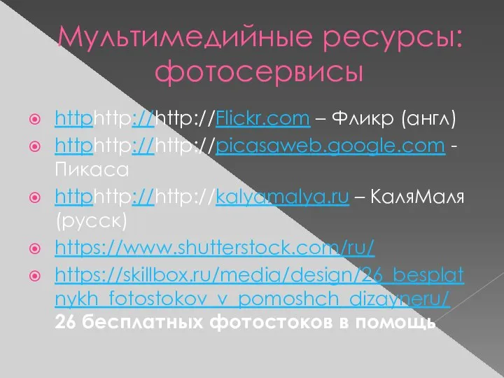 Мультимедийные ресурсы: фотосервисы httphttp://http://Flickr.com – Фликр (англ) httphttp://http://picasaweb.google.com - Пикаса httphttp://http://kalyamalya.ru –