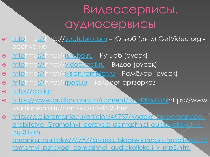 Видеосервисы, аудиосервисы httphttp://http://youtube.com – Ютьюб (англ) GetVideo.org - бесплатно httphttp://http://rutube.ru – Рутьюб