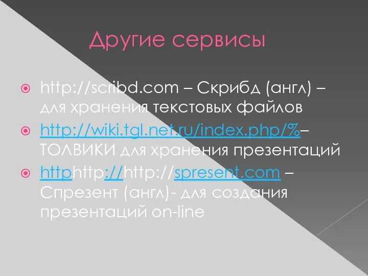 Другие сервисы http://scribd.com – Скрибд (англ) – для хранения текстовых файлов http://wiki.tgl.net.ru/index.php/%–