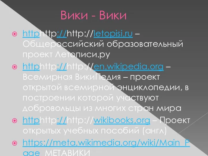 Вики - Вики httphttp://http://letopisi.ru – Общероссийский образовательный проект Летописи.ру httphttp://http://en.wikipedia.org – Всемирная