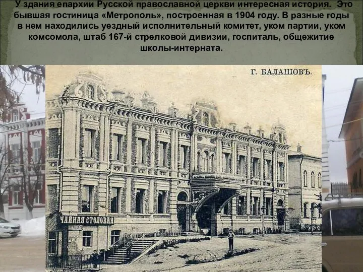 У здания епархии Русской православной церкви интересная история. Это бывшая гостиница «Метрополь»,