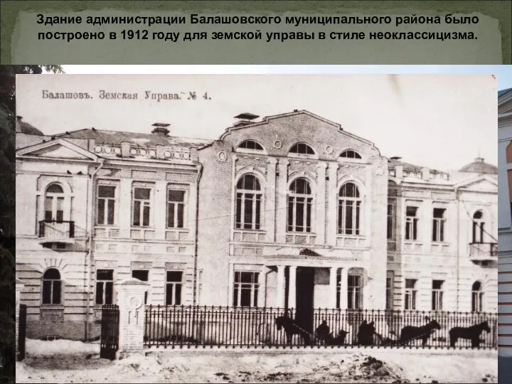 Здание администрации Балашовского муниципального района было построено в 1912 году для земской управы в стиле неоклассицизма.