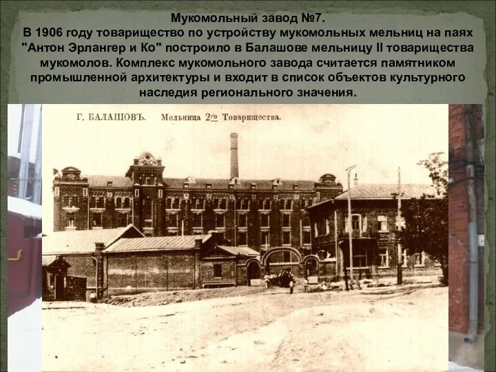 Мукомольный завод №7. В 1906 году товарищество по устройству мукомольных мельниц на