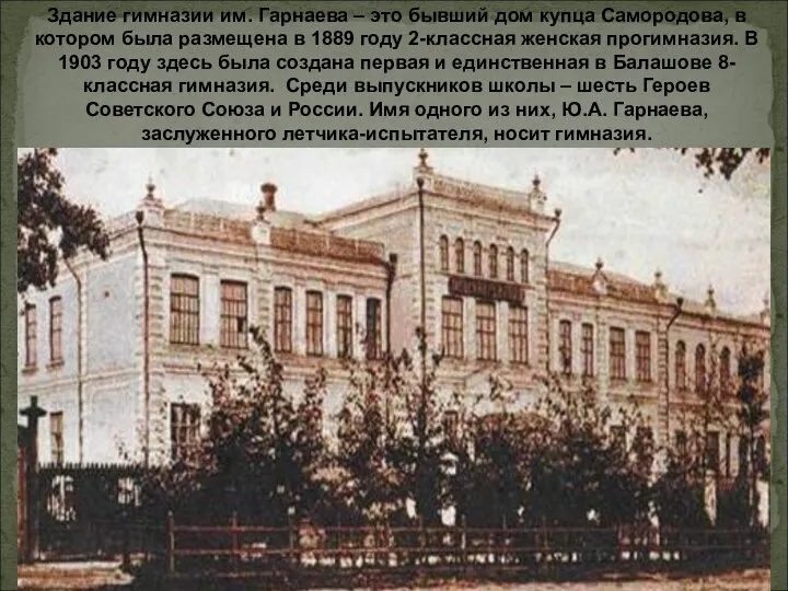 Здание гимназии им. Гарнаева – это бывший дом купца Самородова, в котором