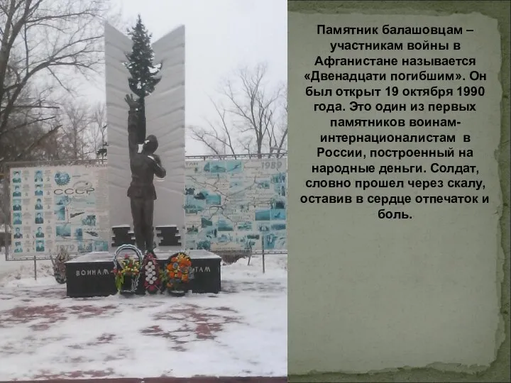 Памятник балашовцам – участникам войны в Афганистане называется «Двенадцати погибшим». Он был