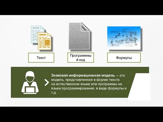 Знаковая информационная модель — это модель, представленная в форме текста на естественном