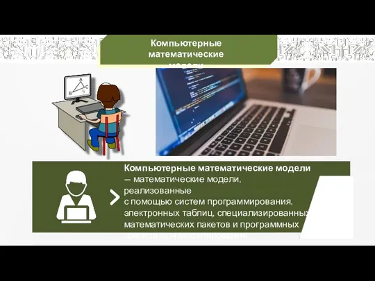 Компьютерные математические модели Компьютерные математические модели — математические модели, реализованные с помощью