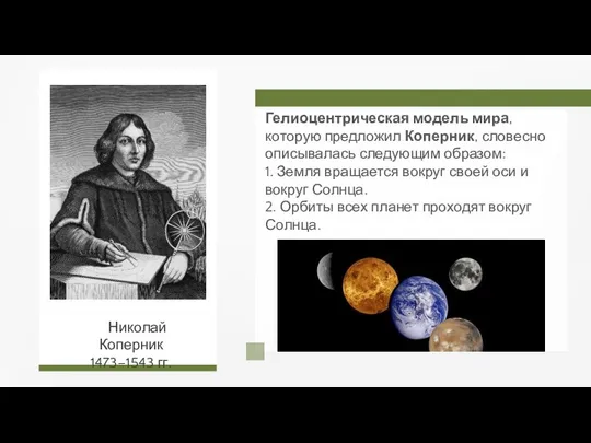 Гелиоцентрическая модель мира, которую предложил Коперник, словесно описывалась следующим образом: 1. Земля