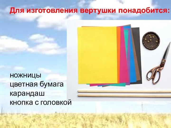 Для изготовления вертушки понадобится: ножницы цветная бумага карандаш кнопка с головкой